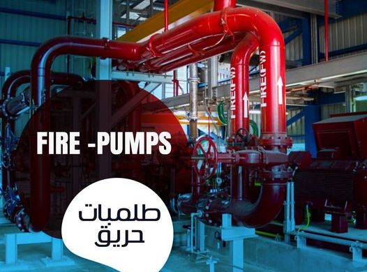 طلمبات إطفاء الحريق fire fighting pump