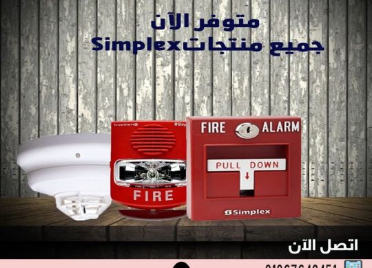 أنذار حريق سيمبلكس باور للحلول الأمنية